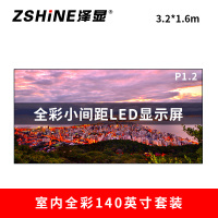 泽显Zshine P1.2小间距全彩LED显示屏约140英寸 长3.2*高1.6m LC-P1.2ADAT