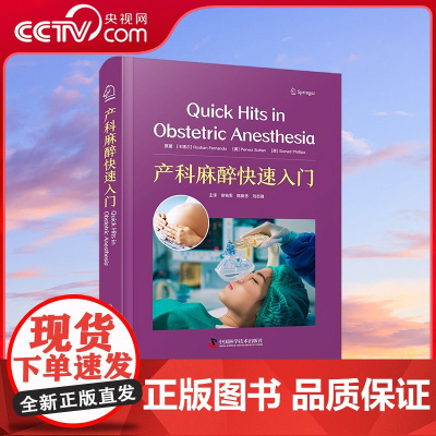 [央视网]产科麻醉快速入门 围绕产科麻醉的临床常用技术 全面介绍产科麻醉相关知识 是一部实用著作 ZK