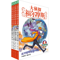 [M]大侦探福尔摩斯 第4辑 小学生版(17-20)-9787558619588