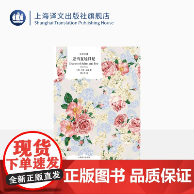 亚当夏娃日记 译文经典 马克吐温 著 欧美小说 外国文学 日记体形式 正版图书籍 上海译文出版社 正版