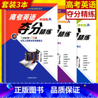 [正版]世纪外教 高考英语夺分精练 基础A版+冲刺A版+进阶A版 全套3本 高一高二高三适用 名师指导高考英语精练系列
