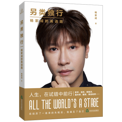 [M]另类独行 杨家成的英语路 杨家成 著 -9787551619158