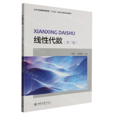 [N]线性代数(第2版北大社普通高等教育十三五数字化建设规划教材)-9787301327241