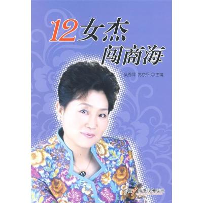 正版新书]12女杰闯商海吴秀萍 苏京平9787504357724
