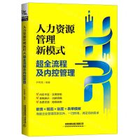 [N]人力资源管理新模式(超全流程及内控管理)-9787113269012
