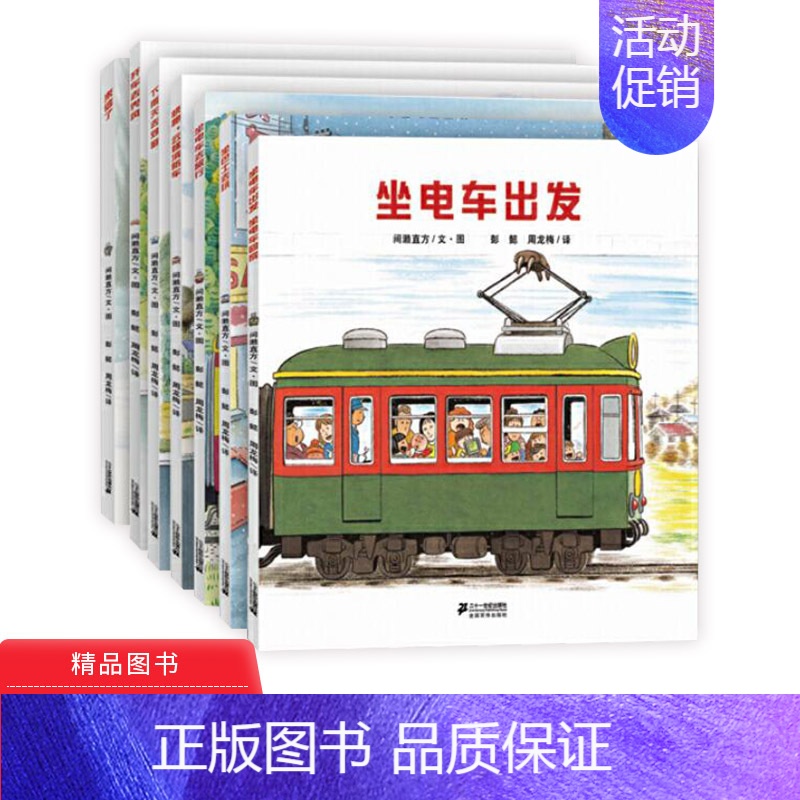 [正版]开车出发系列第1辑全7册全景式图画书立体翻翻书洞洞书有趣的交通工具平装绘本童书坐车去旅行乘车去郊游2岁3岁4岁5