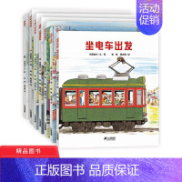 [正版]开车出发系列第1辑全7册全景式图画书立体翻翻书洞洞书有趣的交通工具平装绘本童书坐车去旅行乘车去郊游2岁3岁4岁5