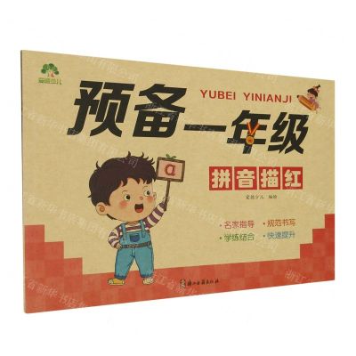 [N]预备一年级(拼音描红)-9787554025970