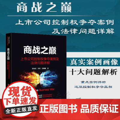 商战之巅 上市公司控制权争夺案例及法律问题详解 舒知堂 罗寒 任珊珊 著 法律出版社 9787519770310