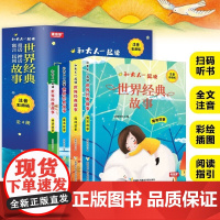 和大人一起读世界经典故事全4册彩图有声伴读注音版小学一二三年级中国古代神话故事课外读物民间传说寓言故事童话故事集大全