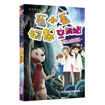 [N]火星上的奇遇/毛小毛幻想空间站-9787555024552