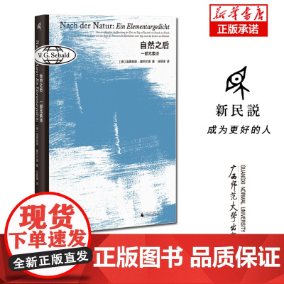 新民说 自然之后:一部元素诗 [德]温弗里德·塞巴尔德/著 任昱璞/译 奥斯特利茨 移民 土星之环 眩晕 广西师范大学出