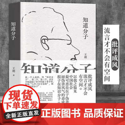 知道分子 王朔 散文集新版 2023年精装珍藏版 批评成风,流言才不会有空间 致女儿书起初纪年竹书 动物凶猛 近代小说书