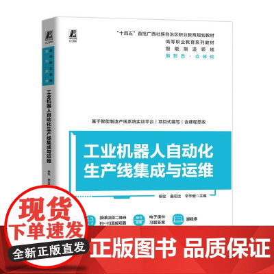 机工 工业机器人自动化生产线集成与运维 杨铨 曲宏远 辛华健