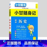 历史 初中通用 [正版]小甘随身记初中语文必背古诗文数学英语单词物理化学政治历史人教版七八九年级知识点小册子中考真题速查