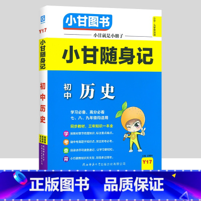 历史 初中通用 [正版]小甘随身记初中语文必背古诗文数学英语单词物理化学政治历史人教版七八九年级知识点小册子中考真题速查