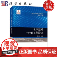 ]水声建模与声呐工程设计 周利生 科学出版社 9787508863733