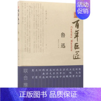百年巨匠:鲁迅 [正版] 百年巨匠校园版 百年巨匠共17册:徐悲鸿+黄宾虹+启功+齐白石+林风眠+吴作人+鲁迅+张大