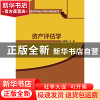 正版 资产评估学 吴慧香主编 清华大学出版社 9787302425168 书籍