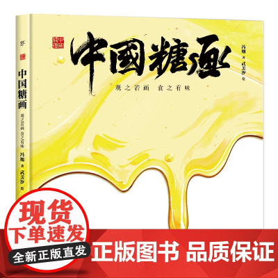 [ 正版书籍]中国符号 中国糖画 观之若画食之有味 原创中国传统文化绘本 文化学者黄永松先生作序