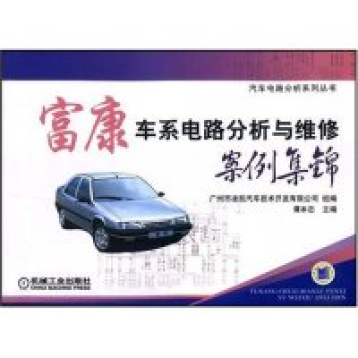 正版新书]富康车系电路分析与维修案例集锦(汽车电路分析系列丛