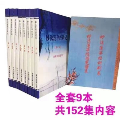 妙法莲华经讲记 一套9本