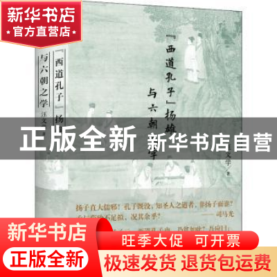 正版 西道孔子扬雄与六朝之学(精) 汪文学 贵州人民出版社 978722
