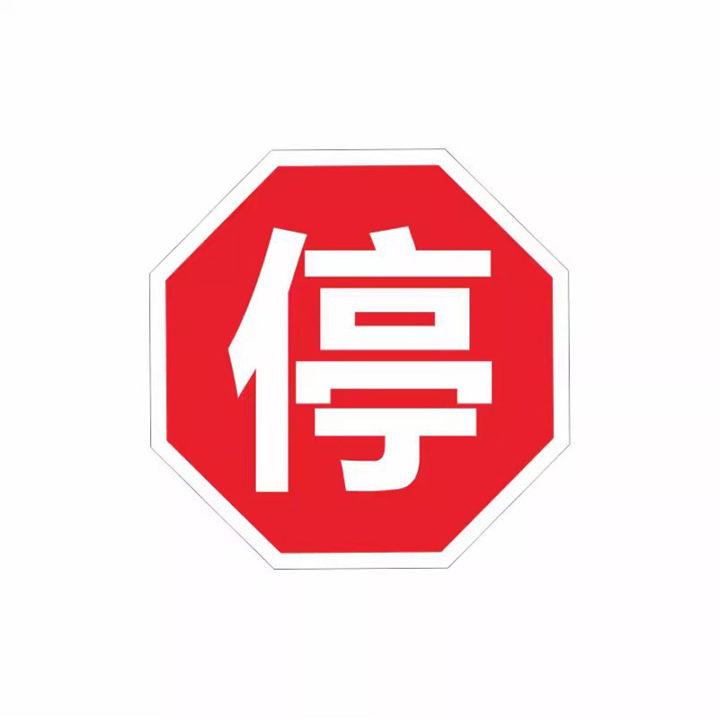 璐盐 八角停字牌 φ600mm 块
