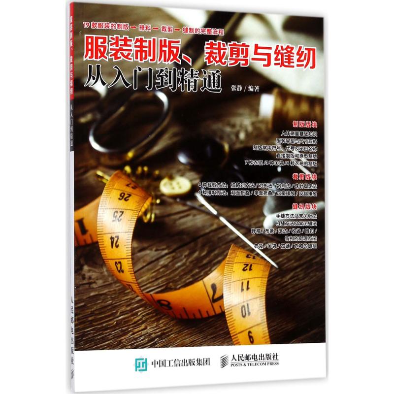 服装制版 裁剪与缝纫从入门到精通