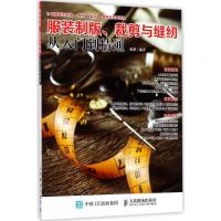 服装制版 裁剪与缝纫从入门到精通