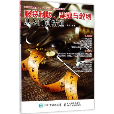 服装制版 裁剪与缝纫从入门到精通