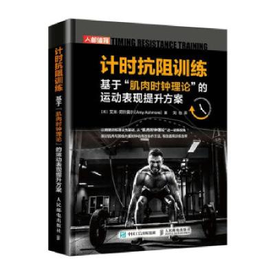正版新书]计时抗阻训练 基于肌肉时钟理论的运动表现提升方案[英