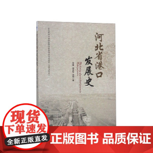 河北省港口发展史