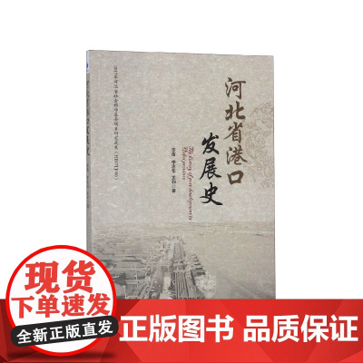 河北省港口发展史