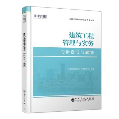 正版新书]建筑工程管理与实务同步章节习题集/全国二级建造师执