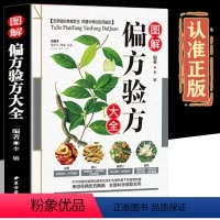 [正版]图解偏方验方大全彩图版现代家庭认知应用养生保健指南书中医古籍出版社家庭偏方验方食疗养生