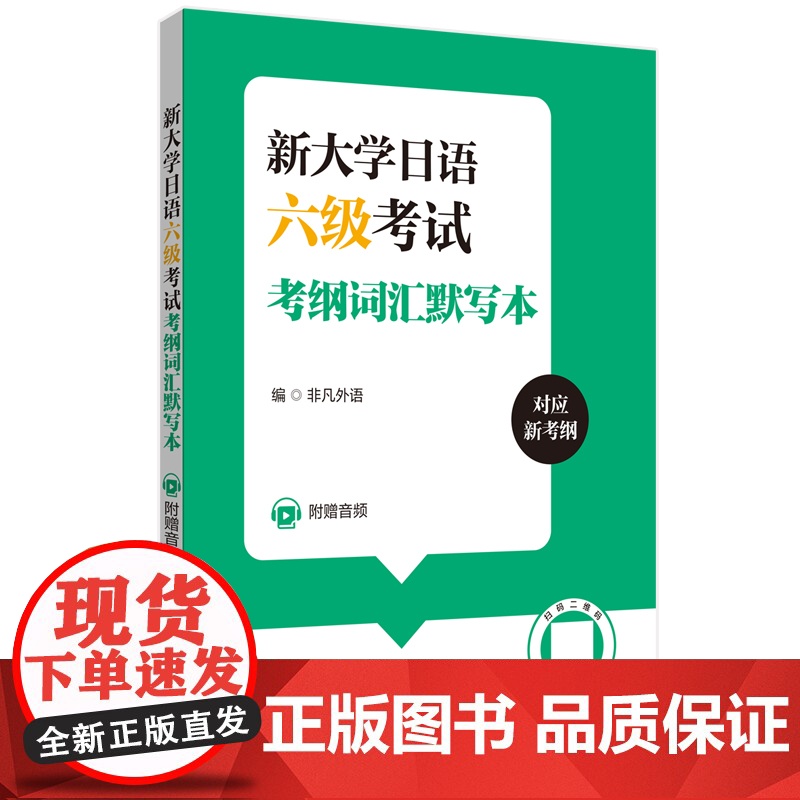 新大学日语六级考试考纲词汇默写本(附赠音频)