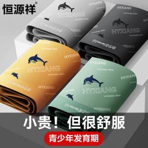 恒源祥青少年内裤男生四角短裤纯棉发育期男孩初高中学生大童