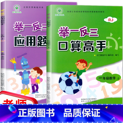 [正版]陕教出品 举一反三口算高手+应用题高手全2本一年级数学上册人教版 小学1年级数学同步练习册课时作业达标测试天天练