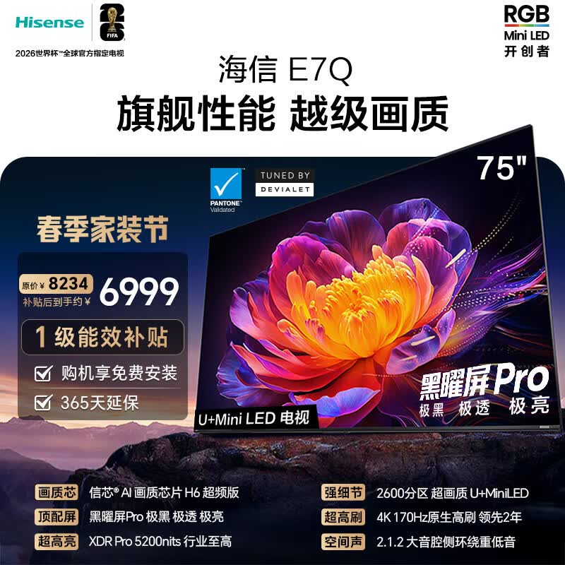 海信电视E7Q 75英寸 信芯芯片H6超频版 黑曜屏Pro 2600分区 国家补贴 世界杯电视75E7Q