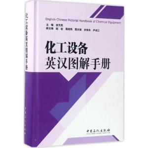 正版新书]化工设备英汉图解手册宋天民 主编 著9787511443700