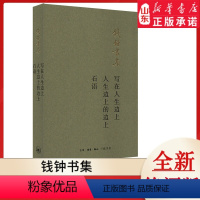 [正版]写在人生边上:人生边上的边上 石语 钱钟书集 9787108065988 书店书籍