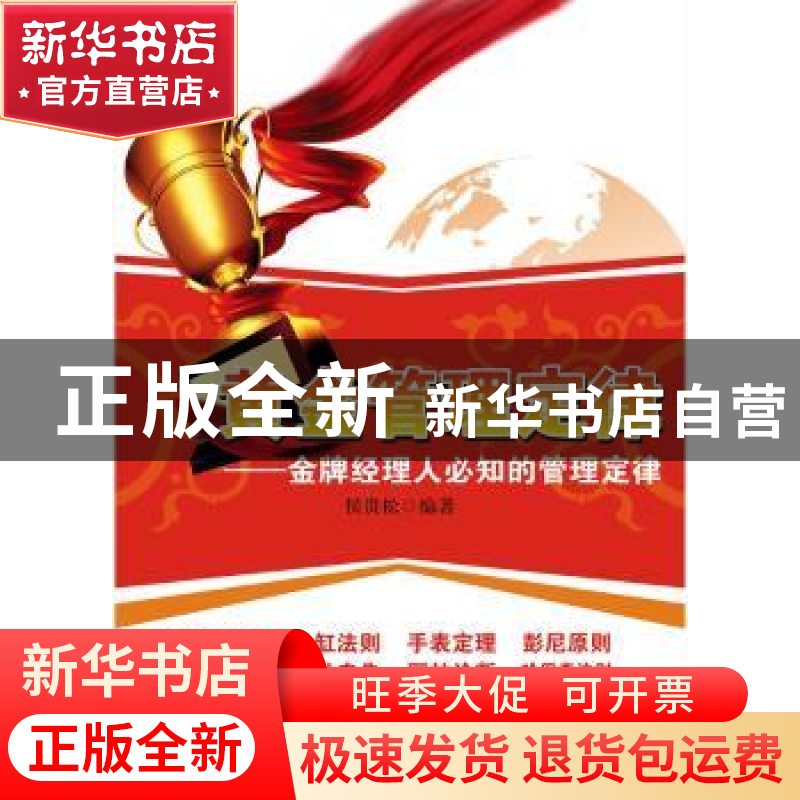 正版 黄金管理定律:金牌经理人必知的管理定律 候贵松编著 广东经