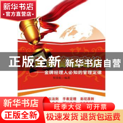 正版 黄金管理定律:金牌经理人必知的管理定律 候贵松编著 广东经