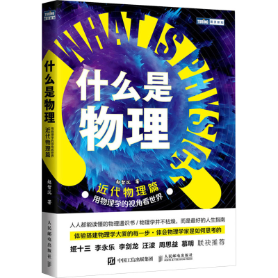 [M]什么是物理 用物理学的视角看世界 近代物理篇-9787115635624