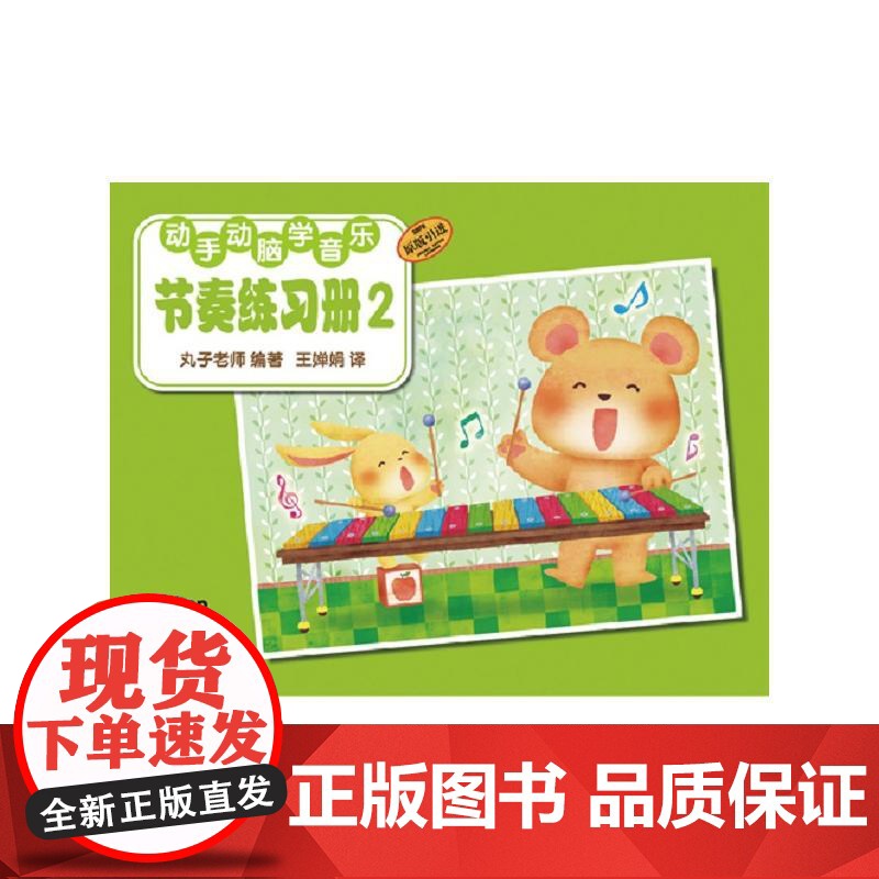 动手动脑学音乐—节奏练习册2