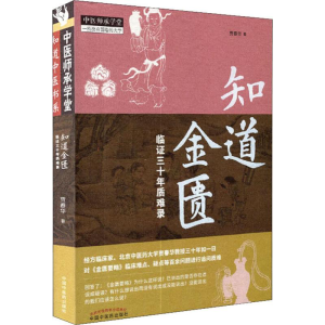 [M]知道金匮 临证三十年质难录-9787513255769