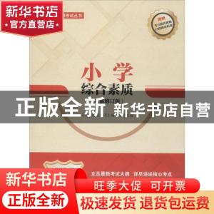 正版 小学综合素质 《小学综合素质》编写组 中国人民大学出版社