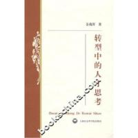 正版新书]转型中的人才思考金莉萍9787807451174
