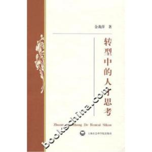 正版新书]转型中的人才思考金莉萍9787807451174